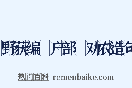 野获编·户部·劝农造句是什么意思的图片